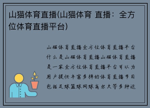山猫体育直播(山猫体育 直播：全方位体育直播平台)