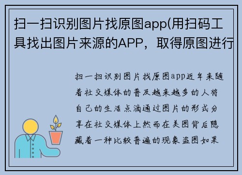 扫一扫识别图片找原图app(用扫码工具找出图片来源的APP，取得原图进行重创！)