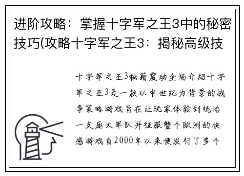 进阶攻略：掌握十字军之王3中的秘密技巧(攻略十字军之王3：揭秘高级技巧)