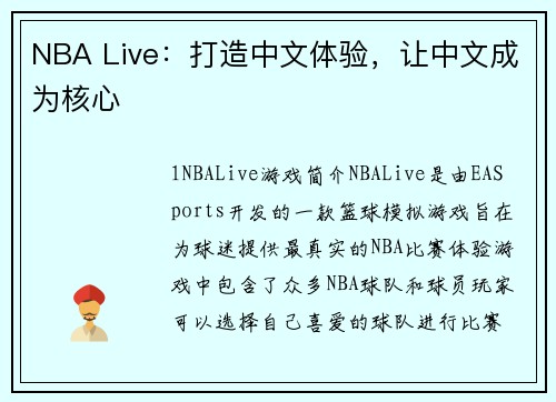 NBA Live：打造中文体验，让中文成为核心