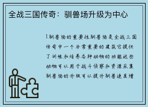 全战三国传奇：驯兽场升级为中心