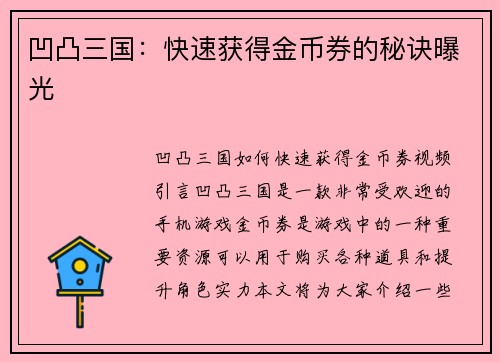 凹凸三国：快速获得金币券的秘诀曝光