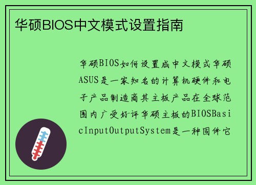 华硕BIOS中文模式设置指南